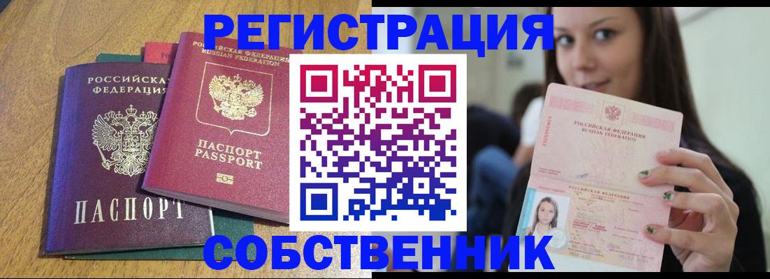 временная регистрация собственник в Новосибирске