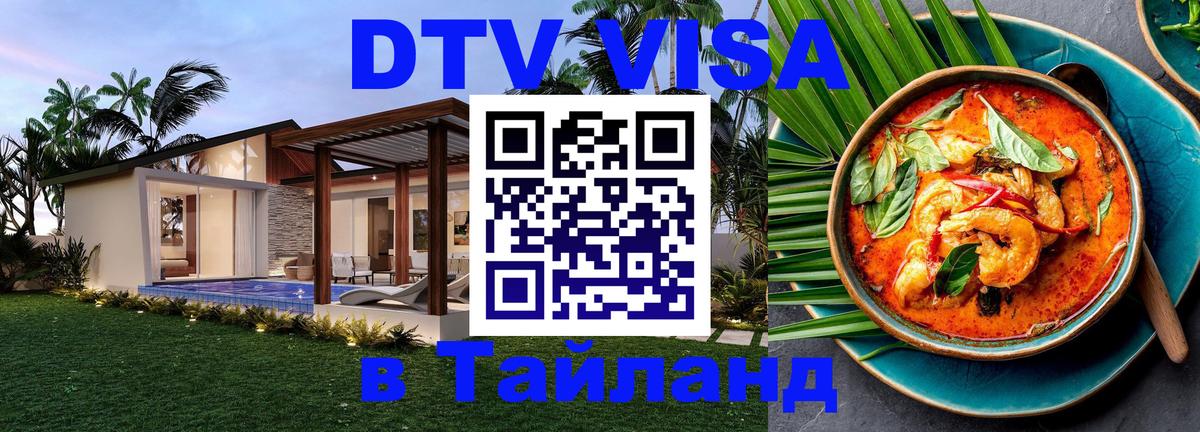 Долгосрочная виза DTV в Тайланд Долгосрочная виза DTV в Тайланд